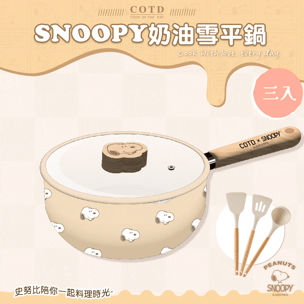 SNOOPY聯名 奶油雪平鍋【三入】