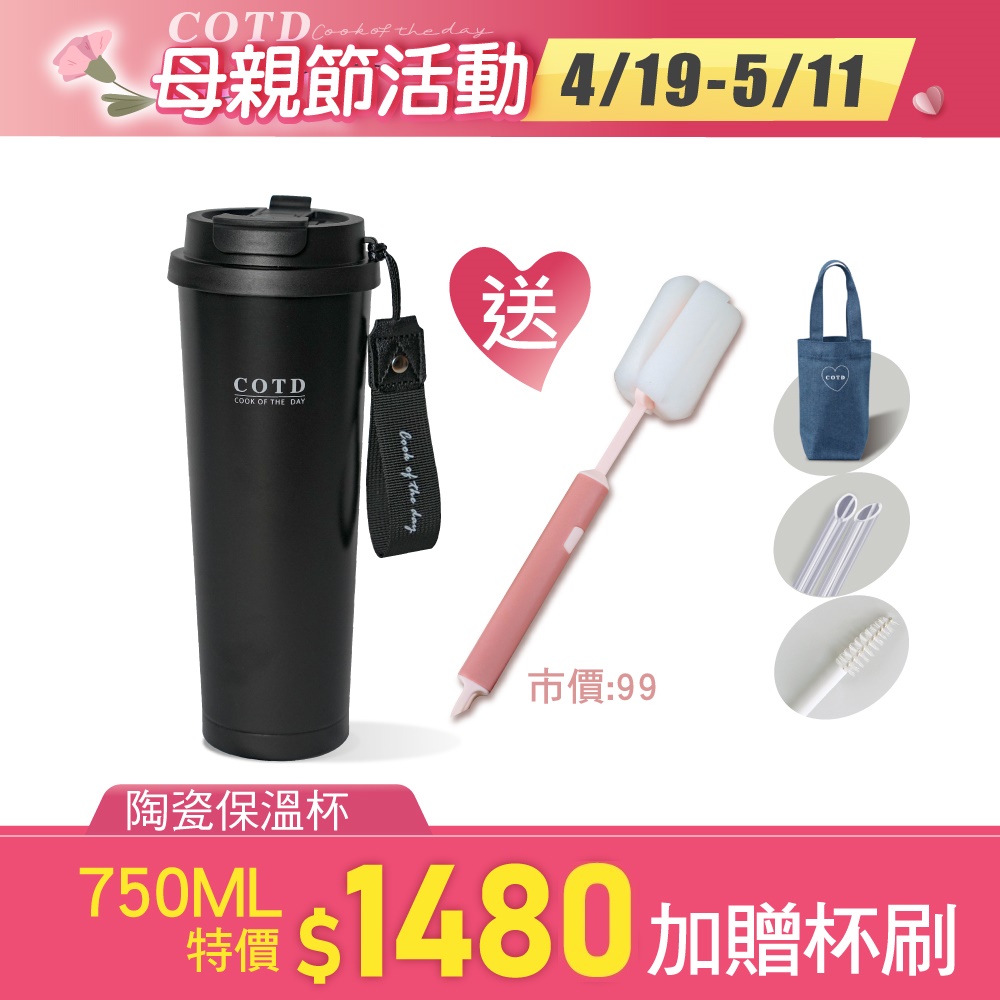 COTD陶瓷保溫杯750ML(黑色) COTD陶瓷保溫杯750ML(黑色)