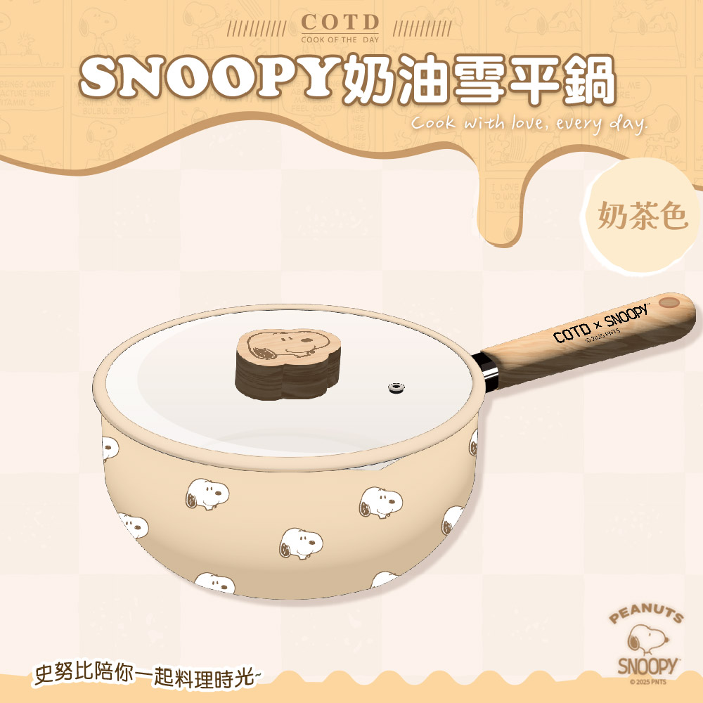 SNOOPY聯名 奶油雪平鍋【奶茶色】