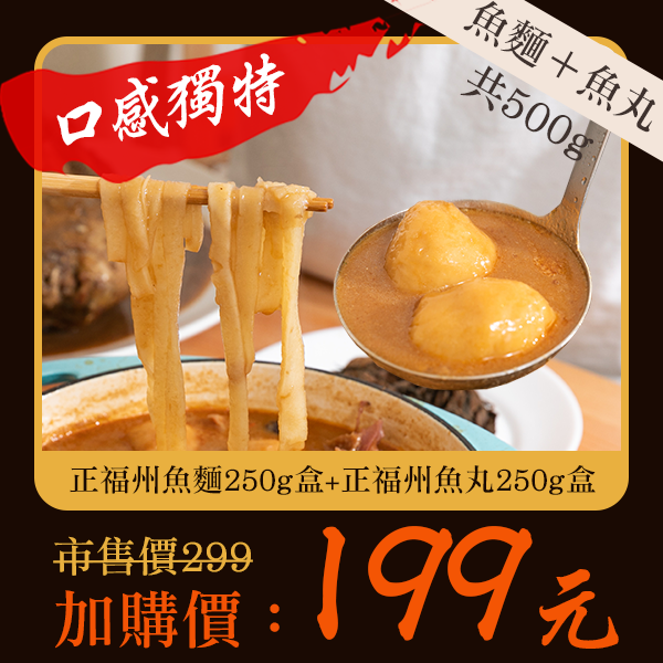 正福州雙鮮組(魚麵+魚丸)