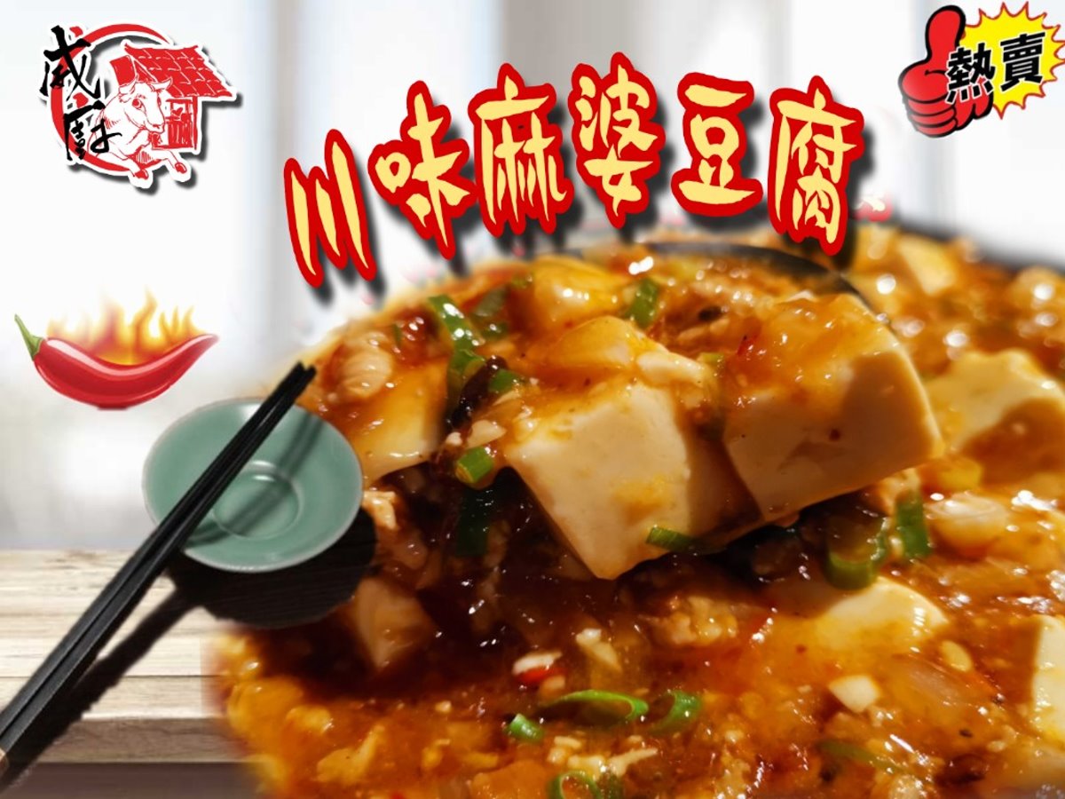 川味麻婆醬冷凍包 川味麻婆醬冷凍包