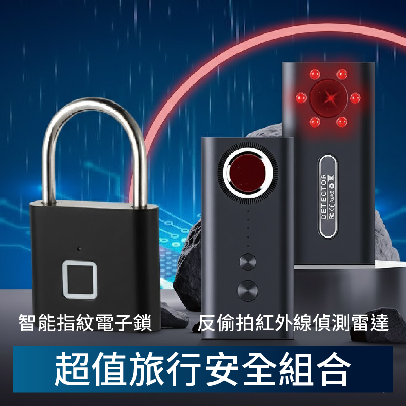 RIMO 反偷拍紅外線偵測雷達+智能指紋鑰匙鎖