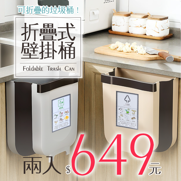 折疊垃圾桶-兩入649元