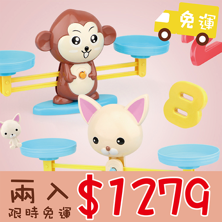 【動物天秤益智玩具】 兩組$1279