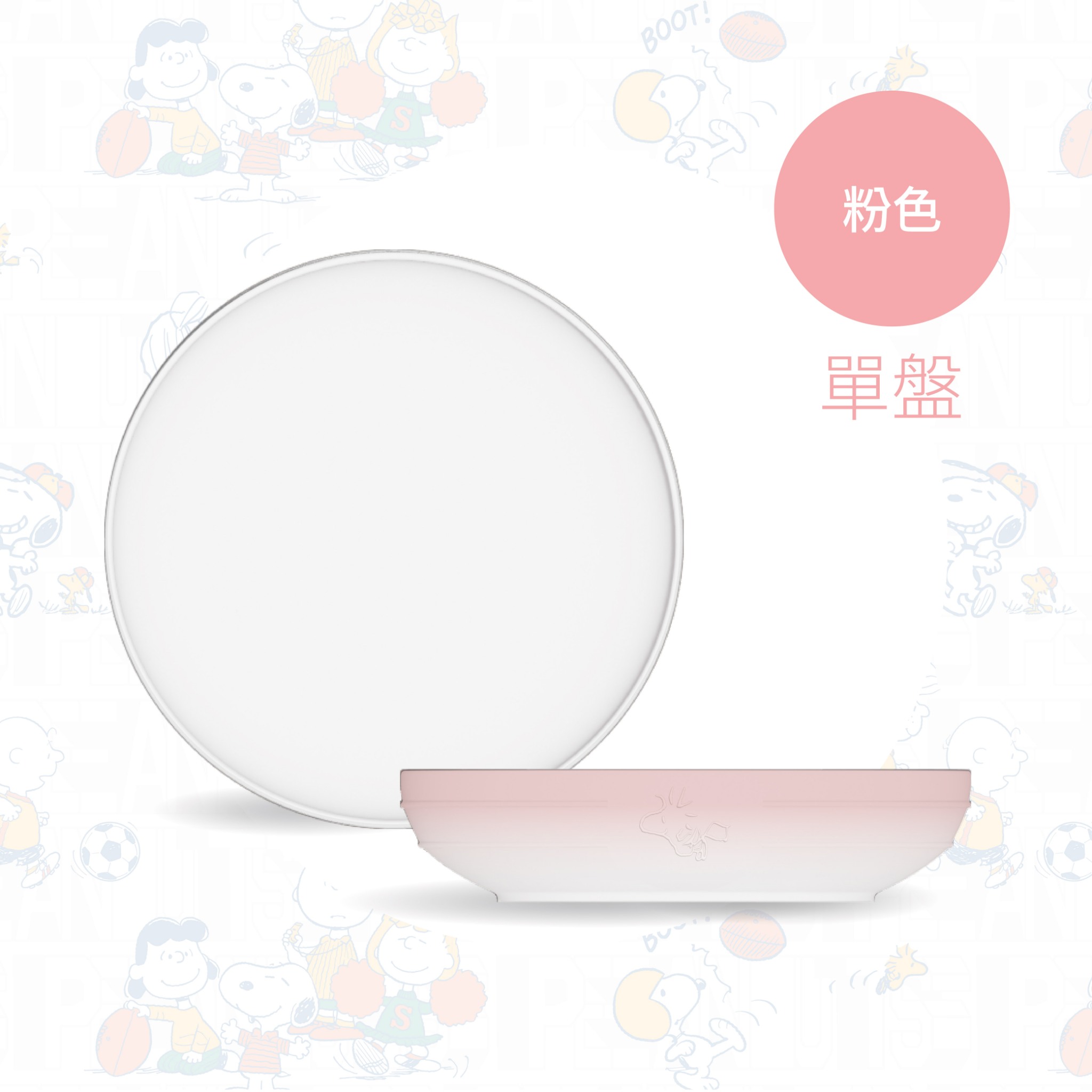 SNOOPY聯名 陶瓷碗盤餐具組【粉色】 SNOOPY聯名 陶瓷碗盤餐具組【粉色】