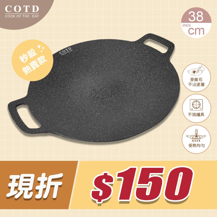 COTD超完美烤盤38CM(黑色) COTD超完美烤盤38CM(黑色)