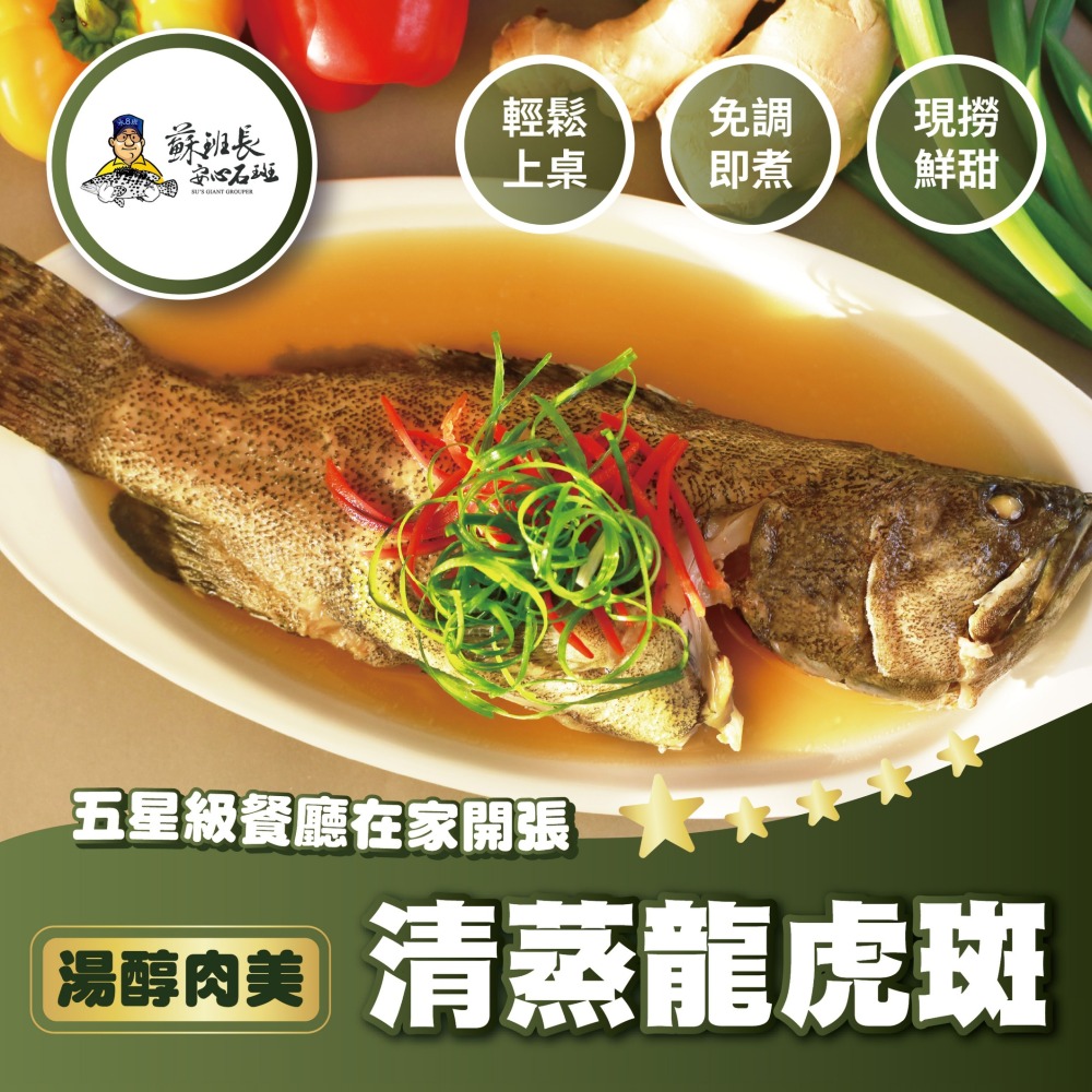 清蒸龍虎斑(含醬)700g*一尾