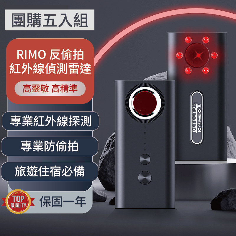 RIMO 反偷拍紅外線偵測雷達（團購五入組）