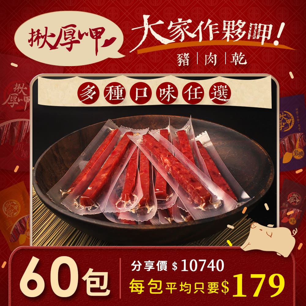 60包優惠分享價