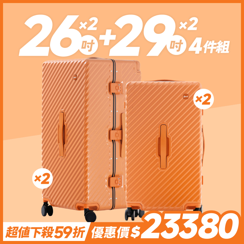 極o能裝✦MOVE✦行李箱26吋*2+29*2