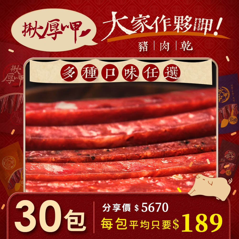 30包優惠分享價