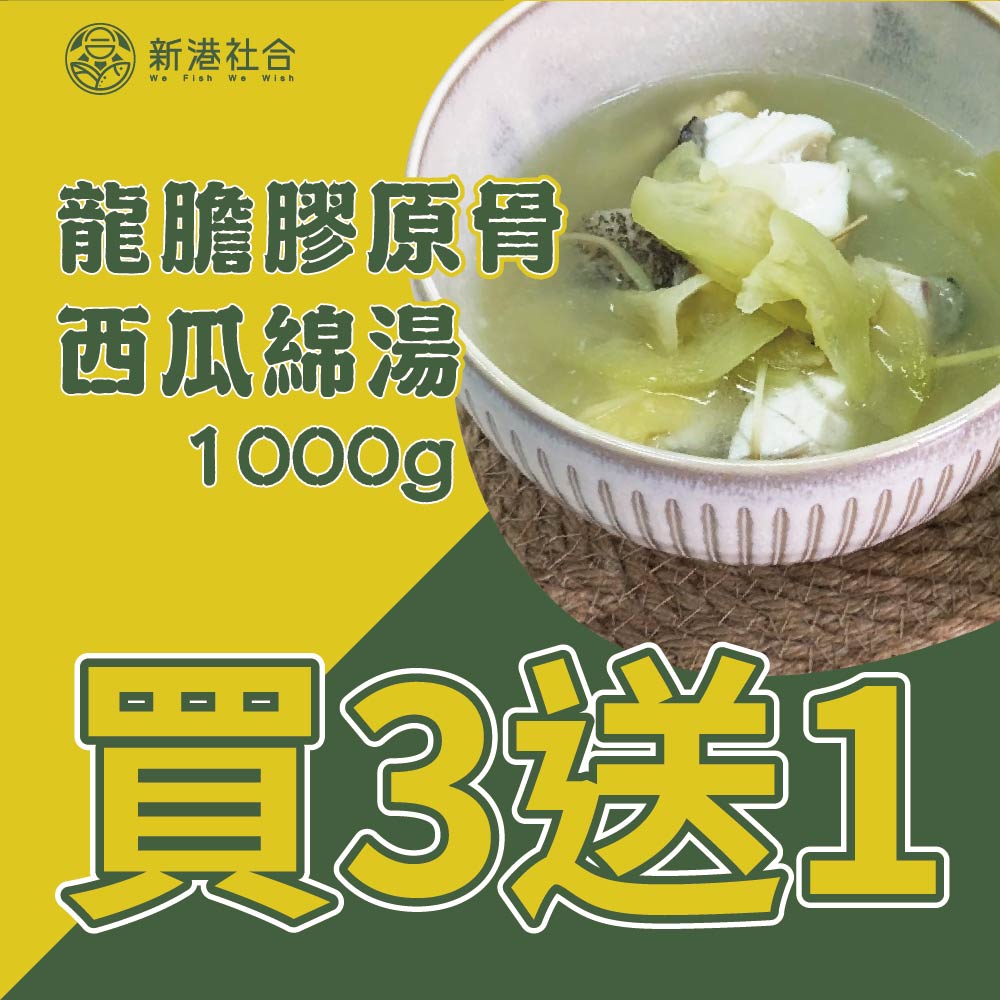 龍膽膠原骨西瓜綿煲湯1000gX四件組 龍膽膠原骨西瓜綿煲湯1000gX四件組