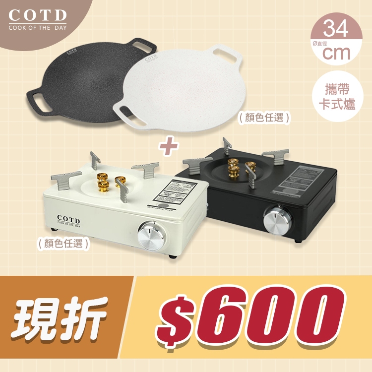 【超值組合】超完美烤盤34CM+卡式爐(顏色任選) 【超值組合】超完美烤盤34CM+卡式爐(顏色任選)