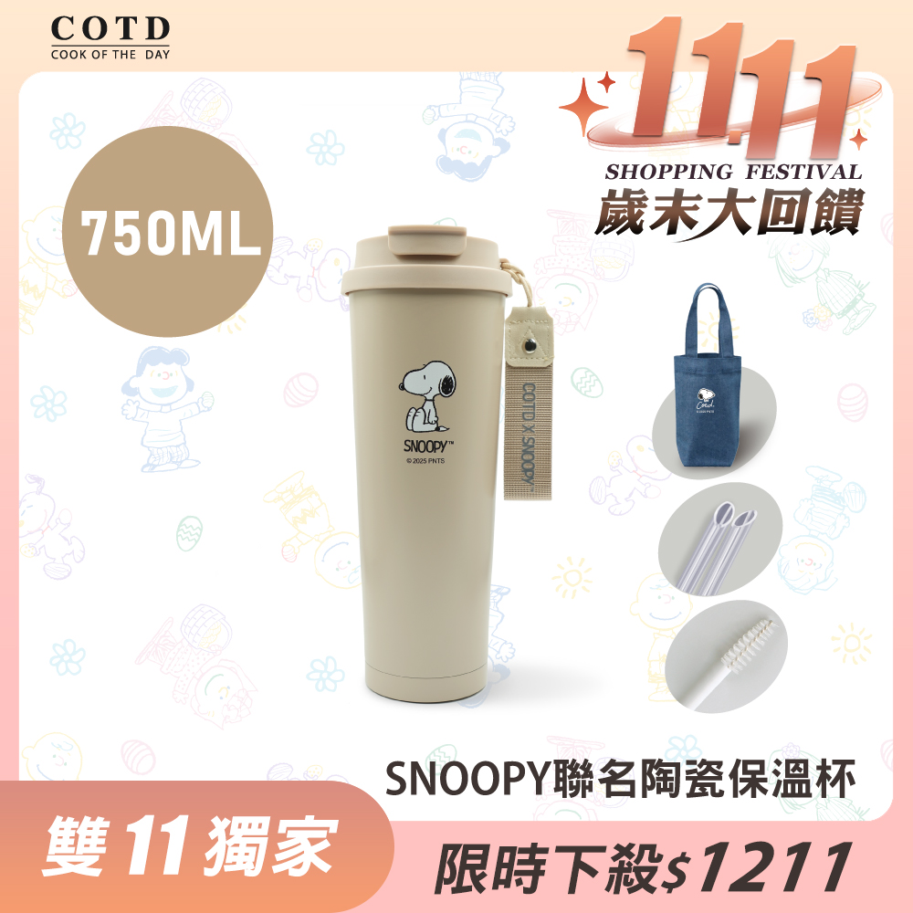 SNOOPY聯名陶瓷保溫杯750ML【奶茶色】 SNOOPY聯名陶瓷保溫杯750ML【奶茶色】