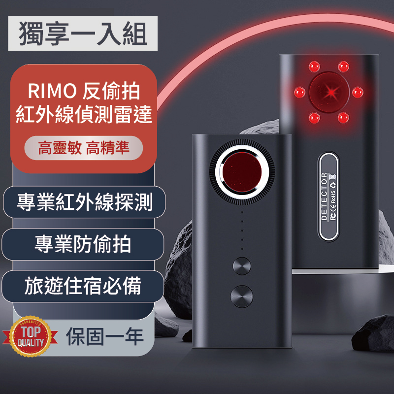 RIMO 反偷拍紅外線偵測雷達（獨享一入組）