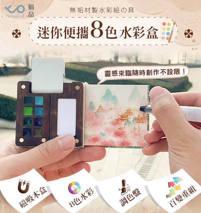 迷你便攜8色水彩盒【單入】 迷你便攜8色水彩盒【單入】
