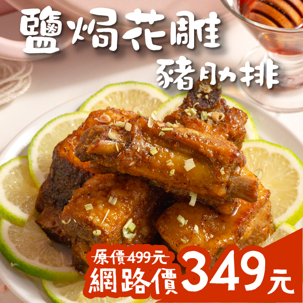 鹽焗花雕豬肋排-肉重600公克 鹽焗花雕豬肋排-肉重600公克
