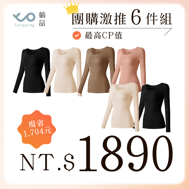 無痕美膚發熱衣【6件組】 無痕美膚發熱衣【6件組】