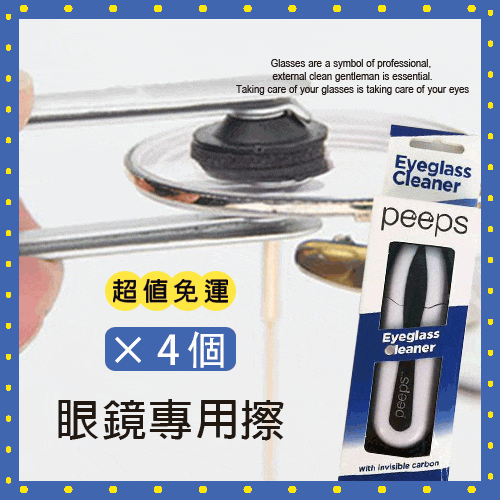 眼鏡專用擦(4組)