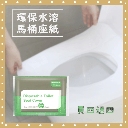 環保水溶馬桶座紙(買四送四)