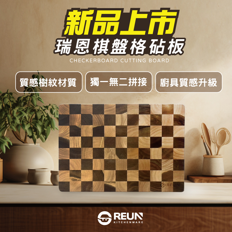 棋盤砧板 棋盤砧板
