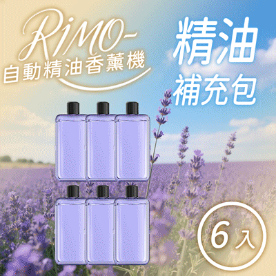 專用精油補充包（團購六入組）
