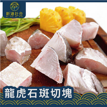龍虎石斑切塊(帶骨)450g 龍虎石斑切塊(帶骨)450g