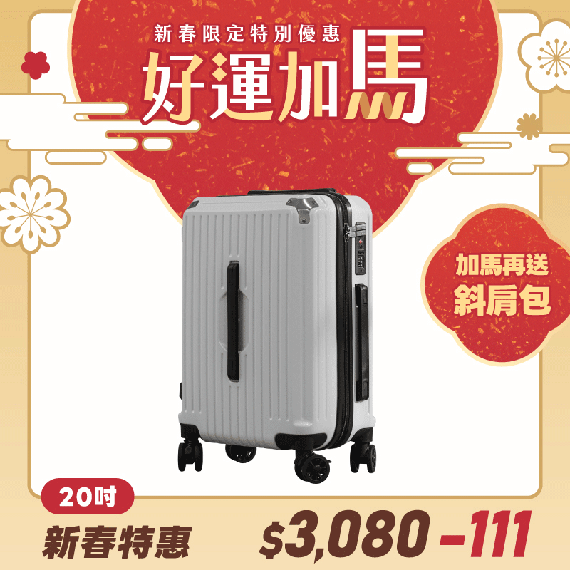 極o能裝行李箱-20吋*1 極o能裝行李箱-20吋*1