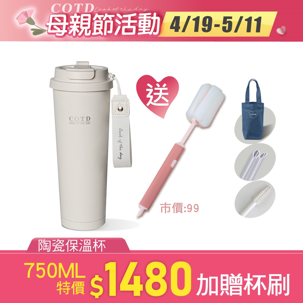COTD陶瓷保溫杯750ML(奶白) COTD陶瓷保溫杯750ML(奶白)