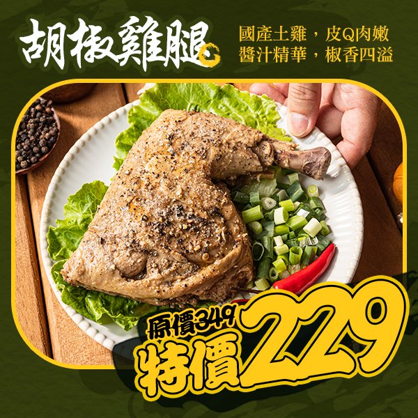 胡椒霸王別雞腿-8兩雞腿2隻
