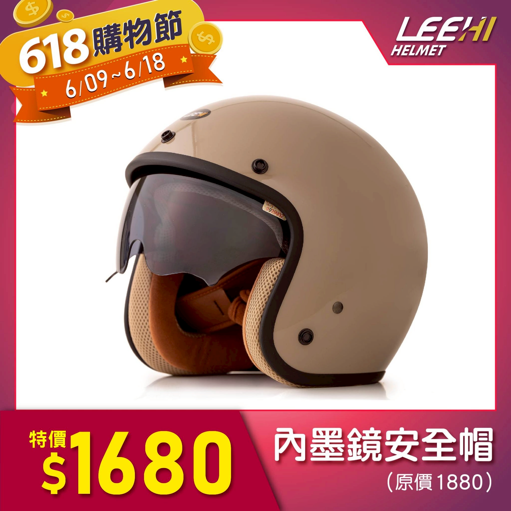 LEEHI內墨鏡騎士安全帽(奶茶) LEEHI內墨鏡騎士安全帽(奶茶)
