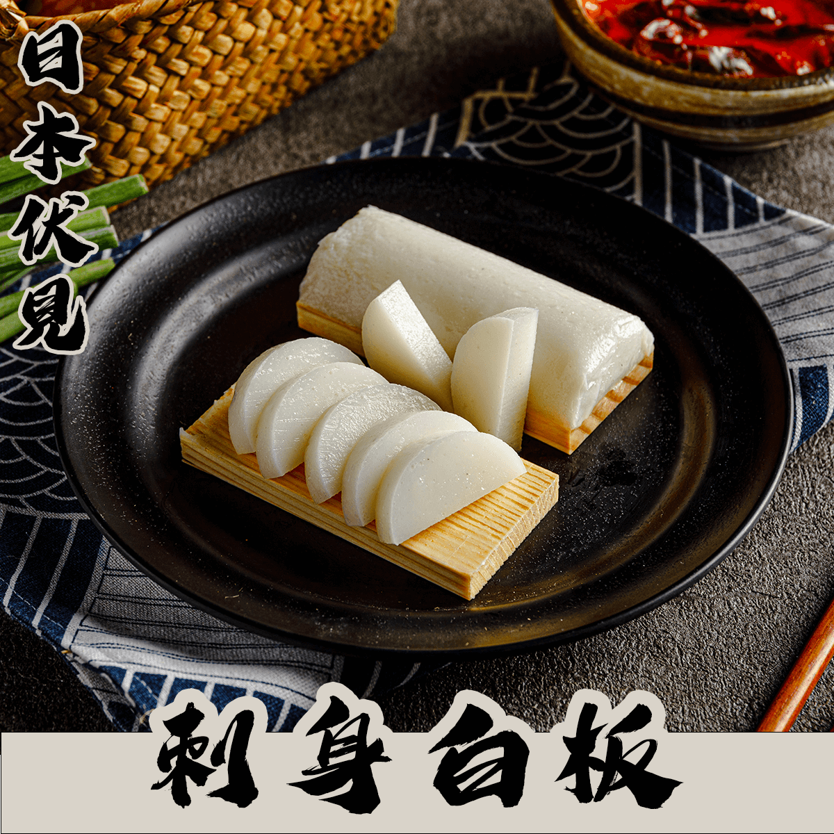 日本伏見刺身白板 日本伏見刺身白板