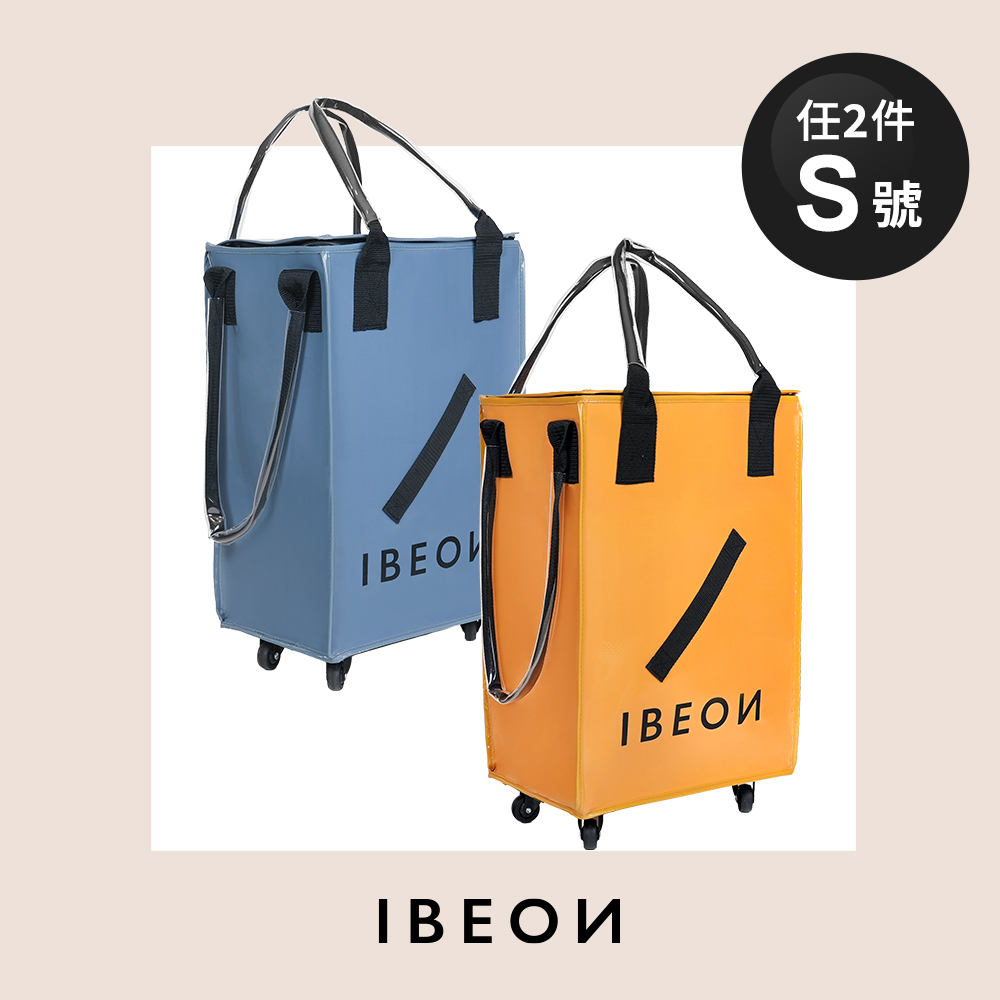 【全新升級版】IBEON 輕奢行旅袋 S 號(任選2入) 【全新升級版】IBEON 輕奢行旅袋 S 號(任選2入)