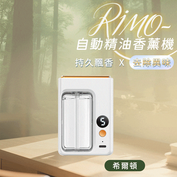 RIMO 自動精油香薰機（單購一入組）