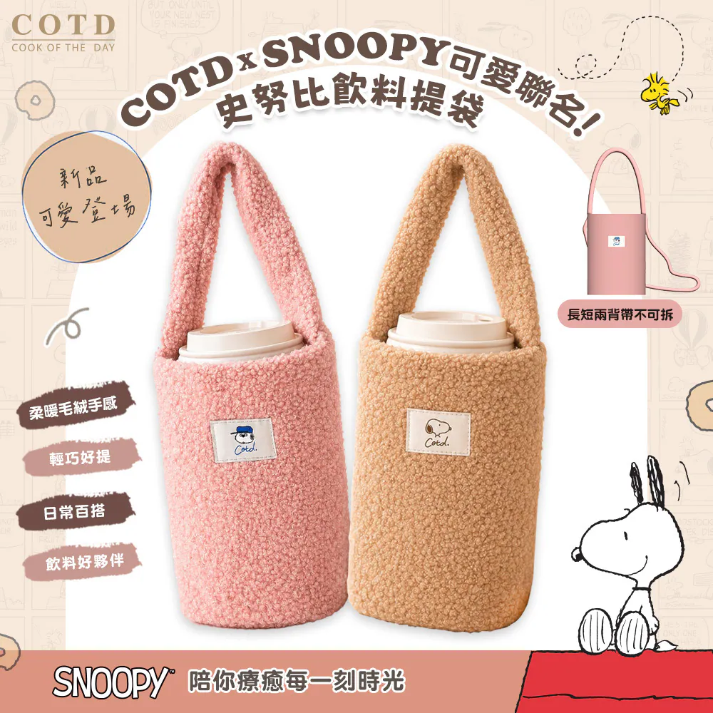 SNOOPY 聯名 QQ毛水壺提袋【兩色】