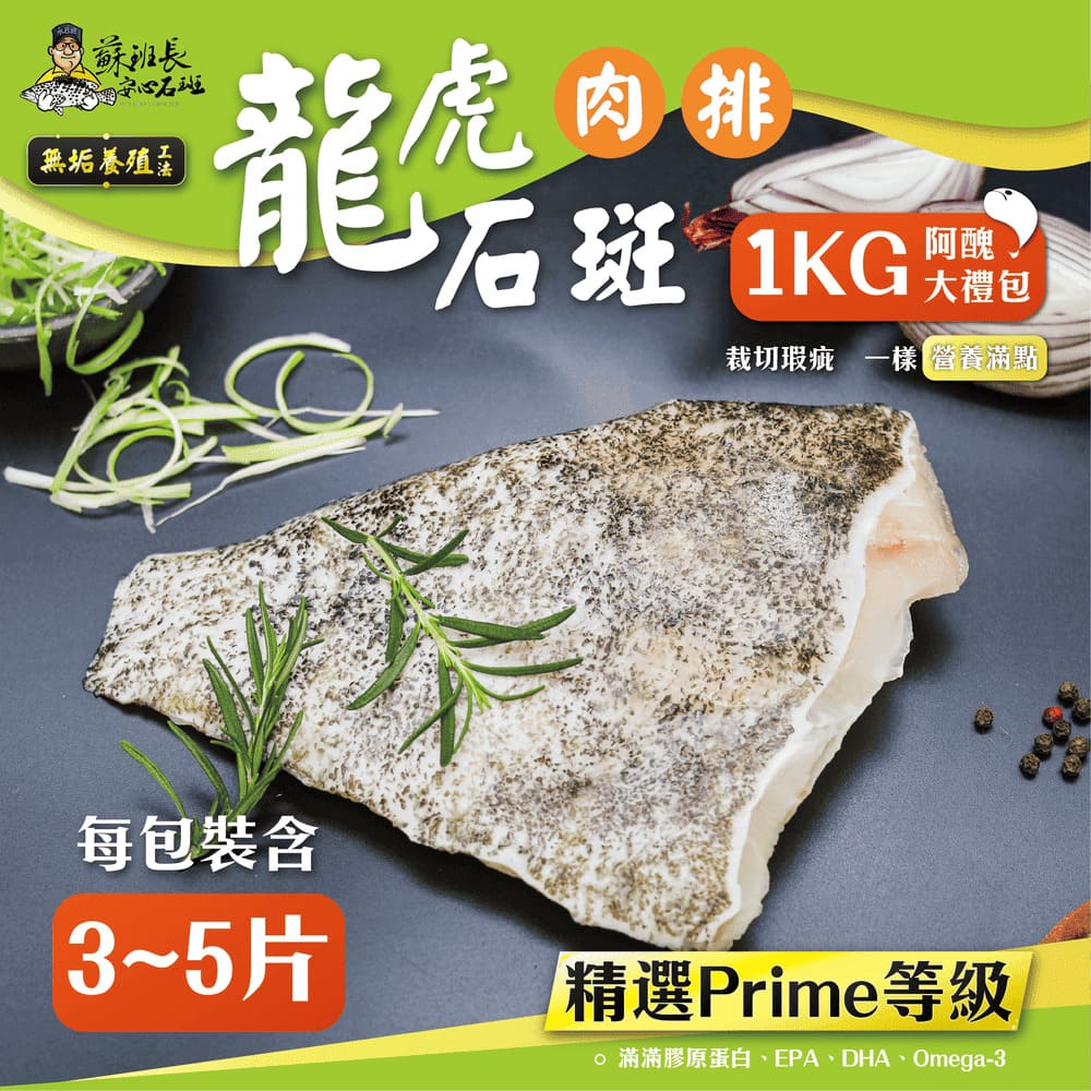 龍虎斑肉排1kg裝 阿醜大禮包 龍虎斑肉排1kg裝 阿醜大禮包