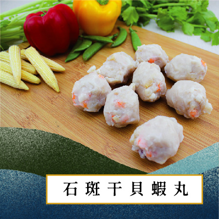 石斑干貝蝦丸300g 石斑干貝蝦丸300g