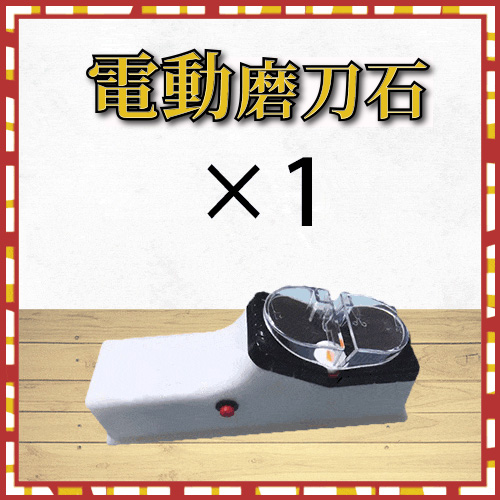 電動磨刀石(1組)