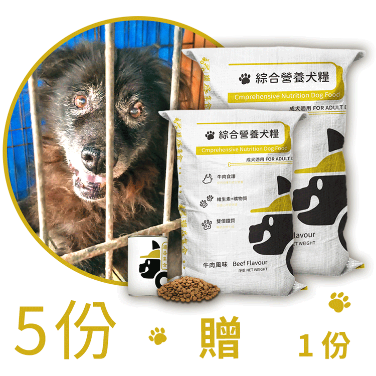 <B>營養犬糧 5份</br>加碼罐頭 1份</B> <B>營養犬糧 5份</br>加碼罐頭 1份</B>