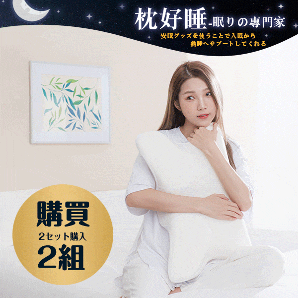 眠りの専門家 - 枕好睡記憶機能枕(2組) 眠りの専門家 - 枕好睡記憶機能枕(2組)