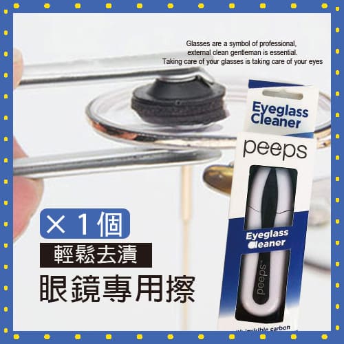 眼鏡專用擦(1組)