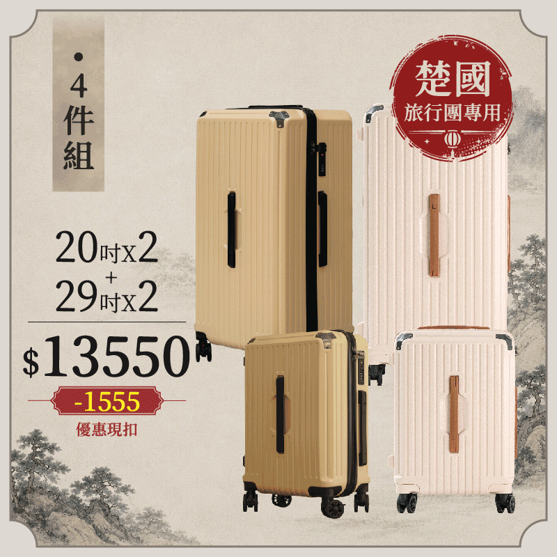極o能裝20吋*2+29吋*2