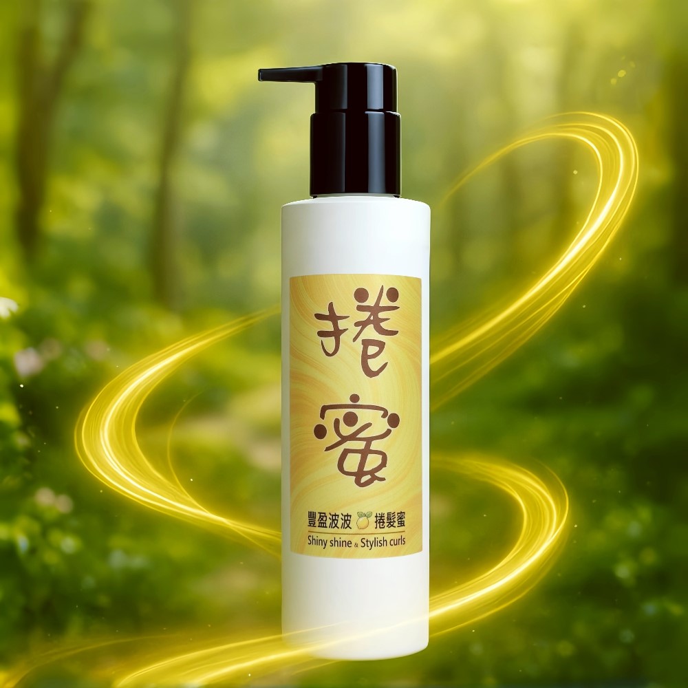 捲蜜｜豐盈波波捲髮蜜