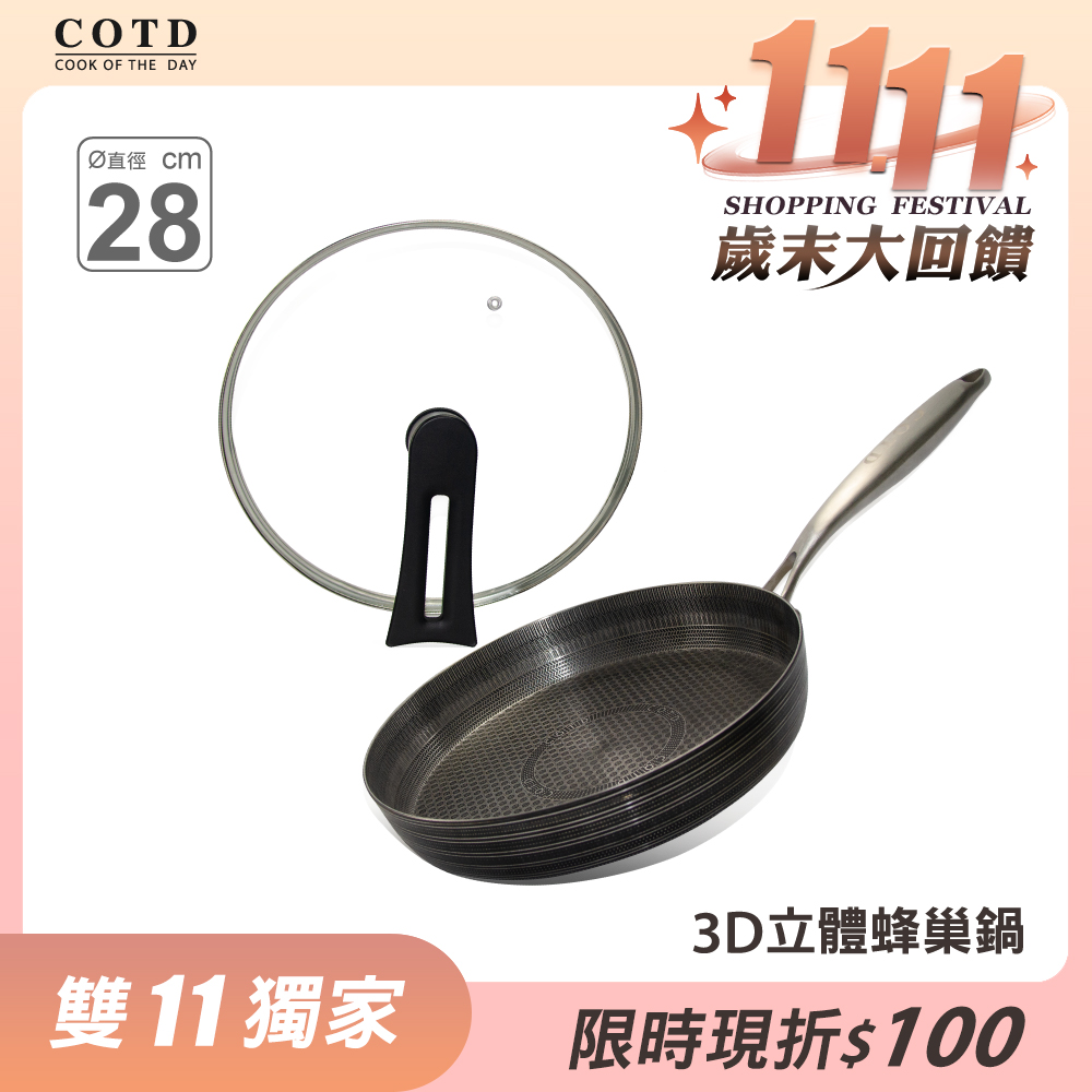 3D立體蜂巢平底鍋(附鍋蓋)