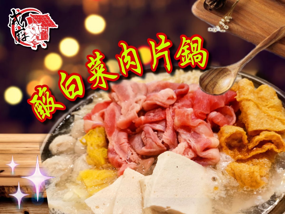 酸白菜肉片冷凍包 酸白菜肉片冷凍包