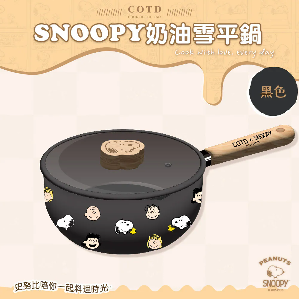 SNOOPY聯名 奶油雪平鍋【黑色】 SNOOPY聯名 奶油雪平鍋【黑色】