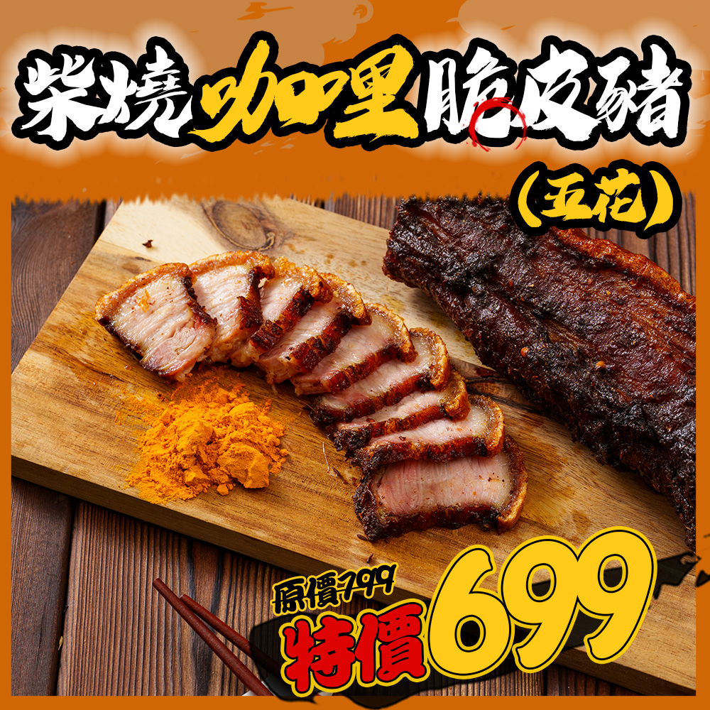 柴燒咖哩脆皮豬(五花)