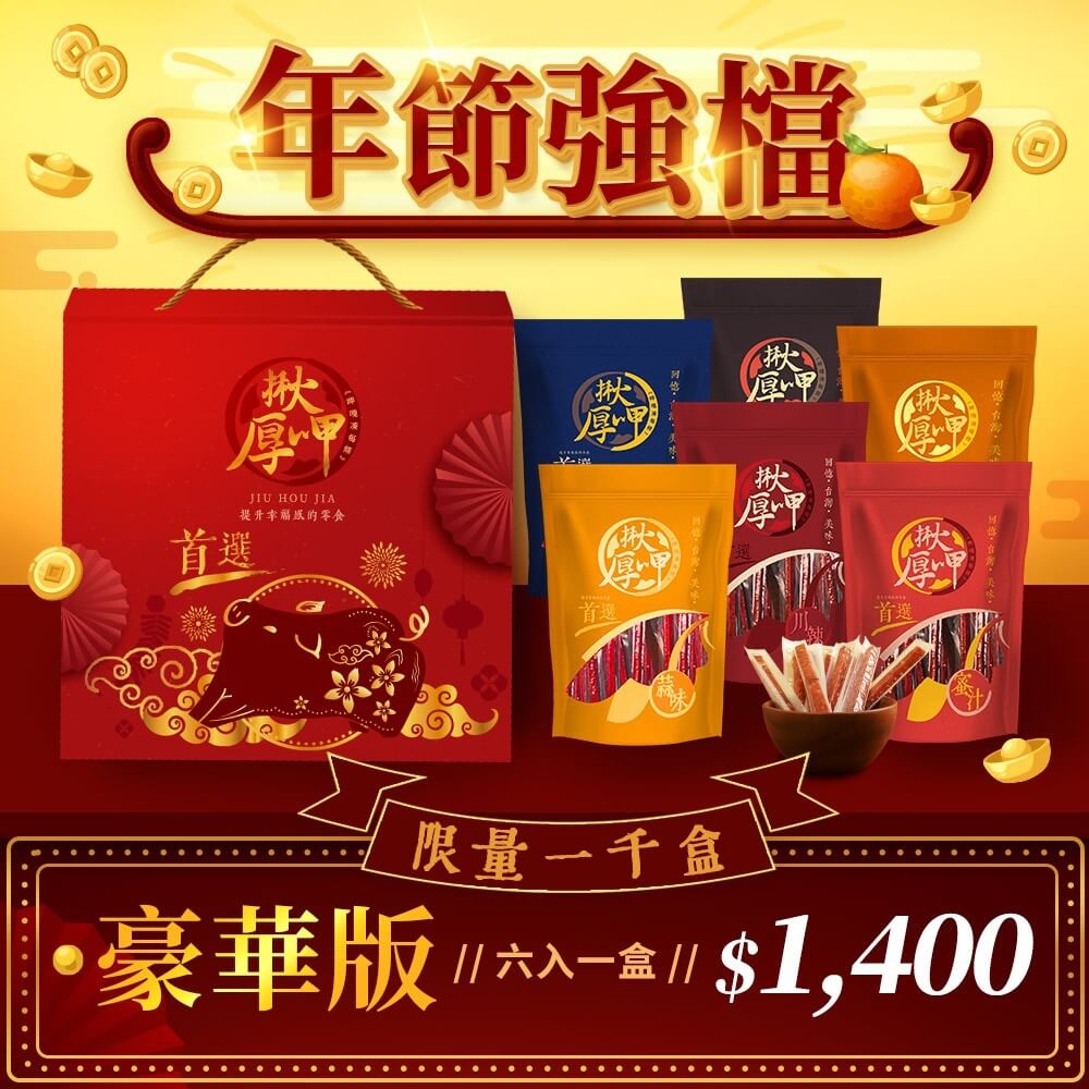 豪華版禮盒