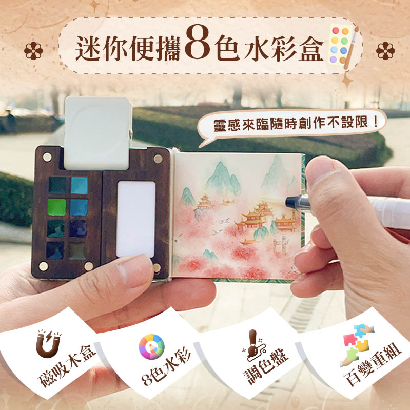 迷你便攜8色水彩盒【單入】 迷你便攜8色水彩盒【單入】