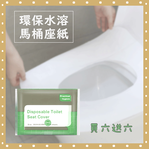 環保水溶馬桶座紙(買六送六)